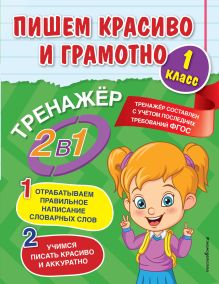 Обложка Пишем красиво и грамотно. 1 класс А. М. Горохова
