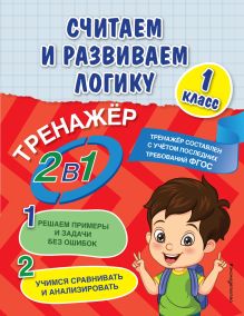 Обложка Считаем и развиваем логику. 1 класс А. М. Горохова, Е. О. Пожилова