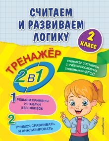 Обложка Считаем и развиваем логику. 2 класс А. М. Горохова, Е. О. Пожилова