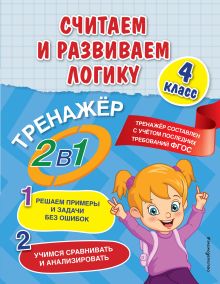 Обложка Считаем и развиваем логику. 4 класс А. М. Горохова, Е. О. Пожилова