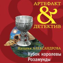 Обложка Кубок королевы Розамунды Наталья Александрова