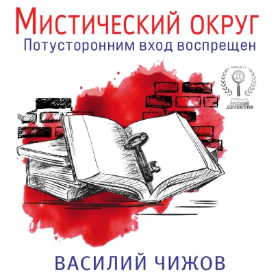 Обложка Мистический округ Василий Чижов