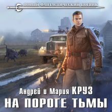 Обложка На пороге тьмы Андрей Круз, Мария Круз