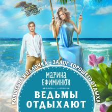 Обложка Ведьмы отдыхают Марина Ефиминюк