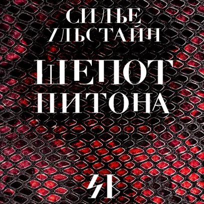 Обложка Шепот питона Cилье Ульстайн