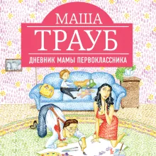 Дневник мамы первоклассника