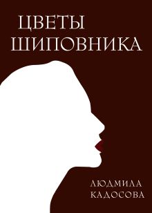 Обложка Цветы шиповника Людмила Кадосова