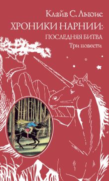 Обложка Хроники Нарнии: последняя битва. Три повести (ил. П. Бэйнс) Клайв Стейплз Льюис