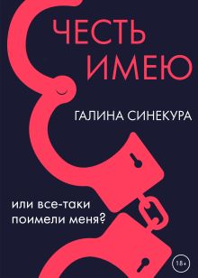 Обложка Честь имею Галина Синекура