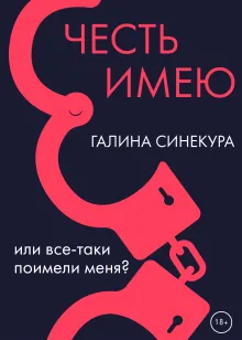 Честь имею