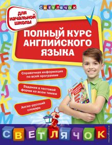 Обложка Полный курс английского языка. Для начальной школы О.Е. Жукова, Н.Л. Вакуленко, Н.Г. Стороженко