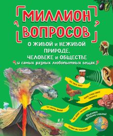 Обложка Миллион вопросов о живой и неживой природе, человеке и обществе и самых разных любопытных вещах