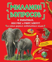 Обложка Миллион вопросов о животных, обо мне и мире вокруг и самых разных любопытных вещах 