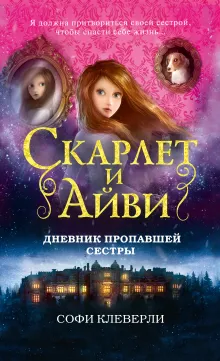 Дневник пропавшей сестры (#1)