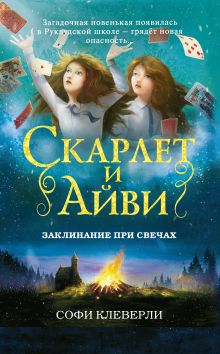 Обложка Заклинание при свечах Софи Клеверли