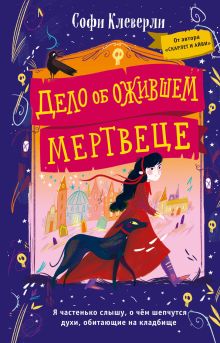 Обложка Дело об ожившем мертвеце Софи Клеверли