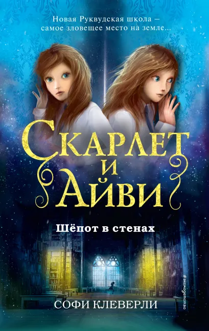 Шёпот в стенах (#2)