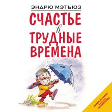 Счастье здесь и сейчас