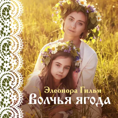 Обложка Волчья ягода Элеонора Гильм