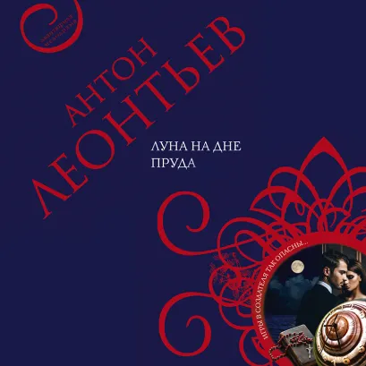Обложка Луна на дне пруда Антон Леонтьев