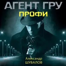 Профи