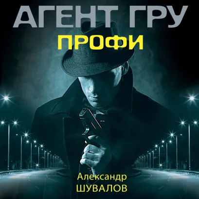 Обложка Профи Александр Шувалов