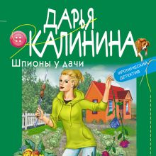 Обложка Шпионы у дачи Дарья Калинина