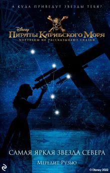 Пираты Карибского моря. Самая яркая звезда севера