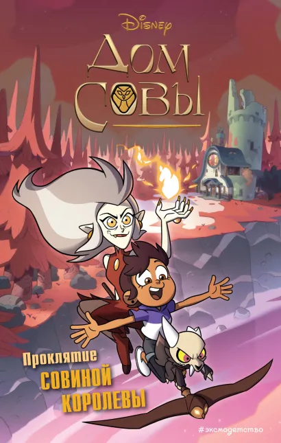 Обложка Дом совы. Проклятие Совиной королевы 