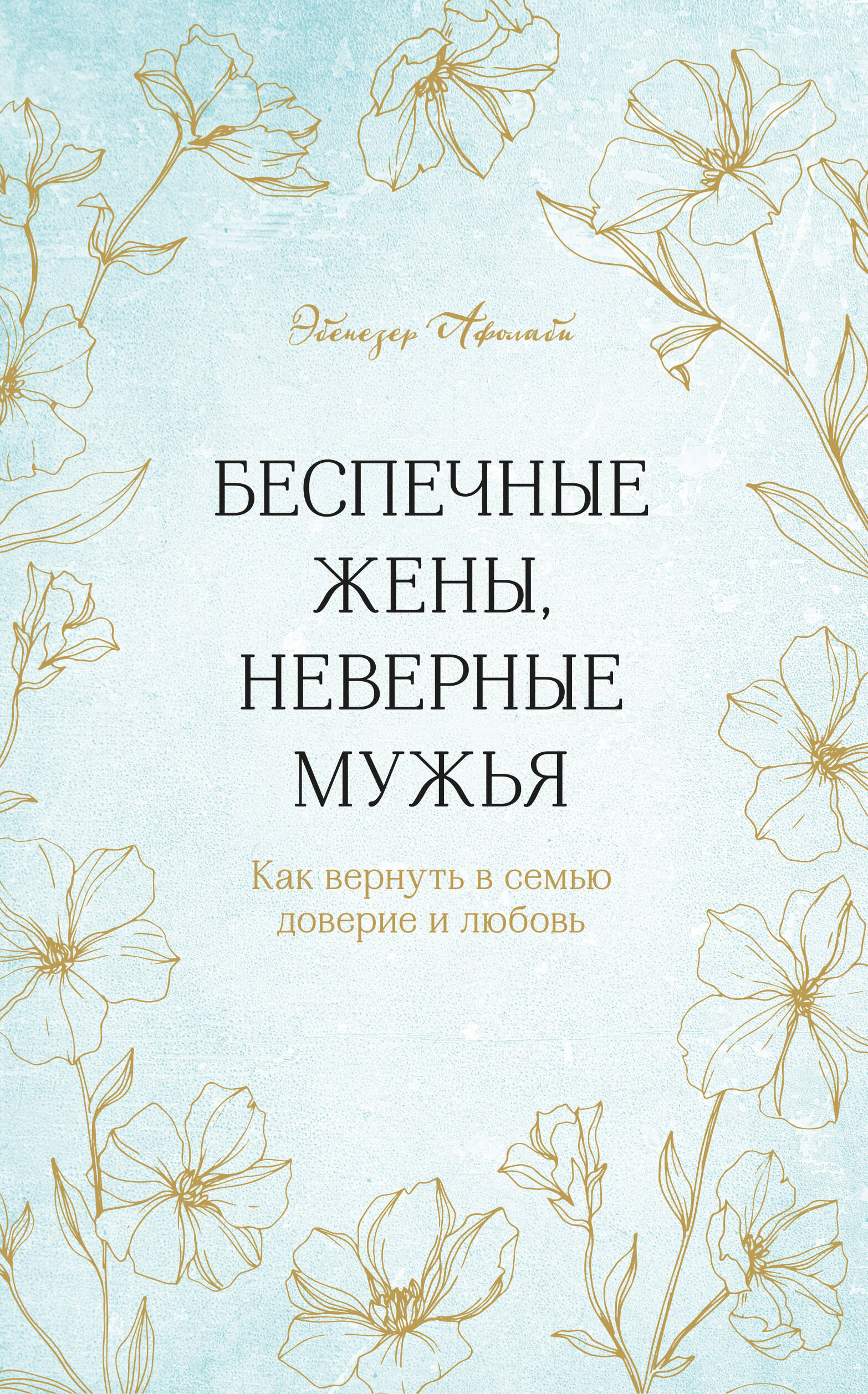 Беспечные жены, неверные мужья. Как вернуть в семью доверие и любовь