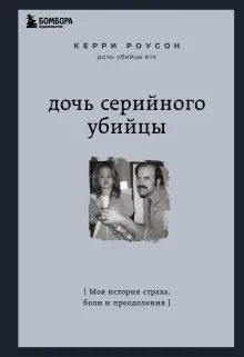 Дочь серийного убийцы. Моя история страха, боли и преодоления