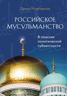 Обложка Российское мусульманство Дамир Мухетдинов