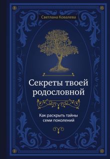 Обложка Секреты твоей родословной. Как раскрыть тайны семи поколений Светлана Ковалева