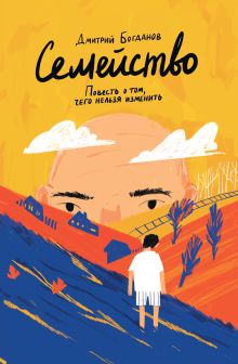 Обложка Семейство. Повесть о том, чего нельзя изменить Дмитрий Богданов