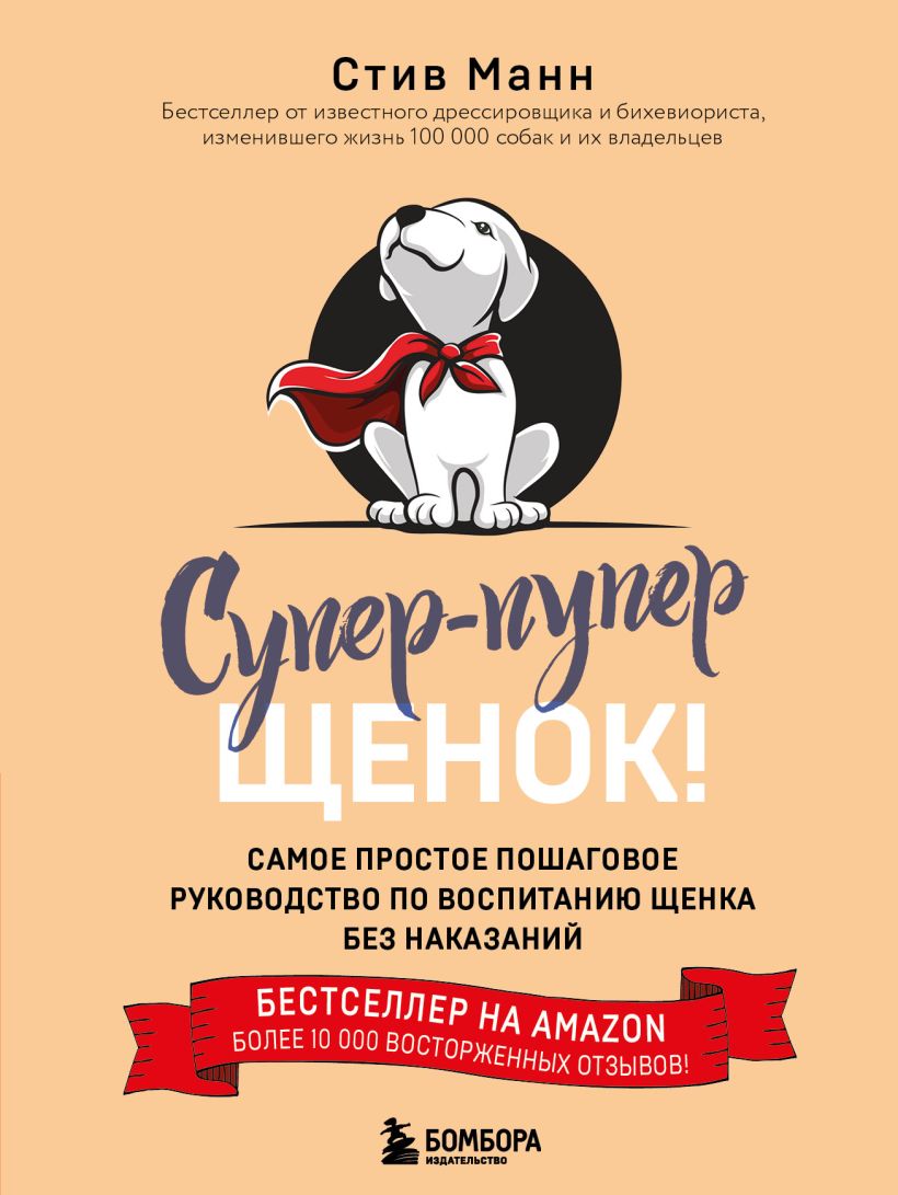 Обложка Супер-пупер щенок! Самое простое пошаговое руководство по воспитанию щенка без наказаний Стив Манн