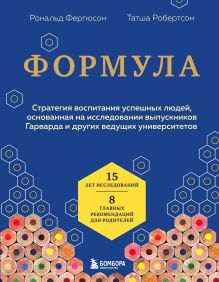 Обложка Формула. Стратегия воспитания успешных людей, основанная на исследовании выпускников Гарварда и других ведущих университетов Рональд Фергюсон, Татша Робертсон