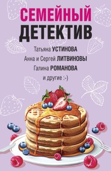 Обложка Семейный детектив Анна и Сергей Литвиновы, Галина Романова, Дарья Калинина, Евгения Михайлова, Инна Бачинская, Татьяна Бочарова, Татьяна Устинова