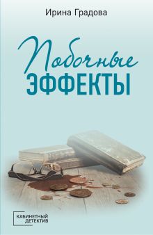 Обложка Побочные эффекты Ирина Градова