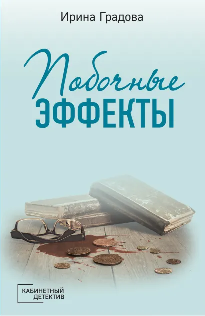 Обложка Побочные эффекты Ирина Градова