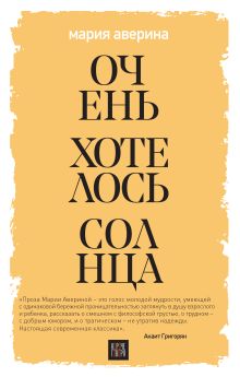 Обложка Очень хотелось солнца Мария Аверина