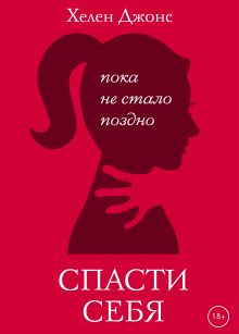Обложка Спасти себя Хелен Джонс