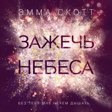 Влюбленные сердца. Зажечь небеса (#2) (обрез с цветным узором)