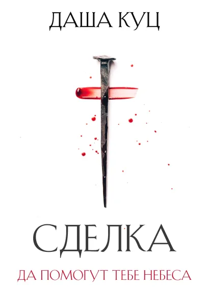 Обложка Сделка Даша Куц