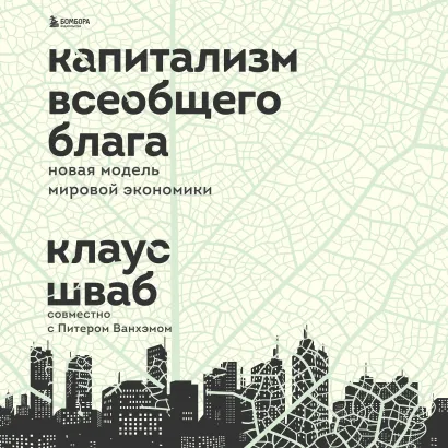 Обложка Капитализм всеобщего блага. Новая модель мировой экономики Клаус Шваб, Питер Ванхэм