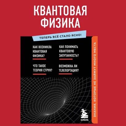 Обложка Квантовая физика. Знания, которые не займут много места