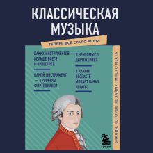 Обложка Классическая музыка. Знания, которые не займут много места Елена Трифонова