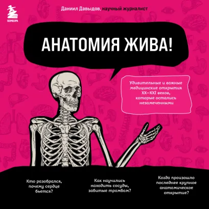 Обложка Анатомия жива! Удивительные и важные медицинские открытия XX-XXI веков, которые остались незамеченными Даниил Давыдов