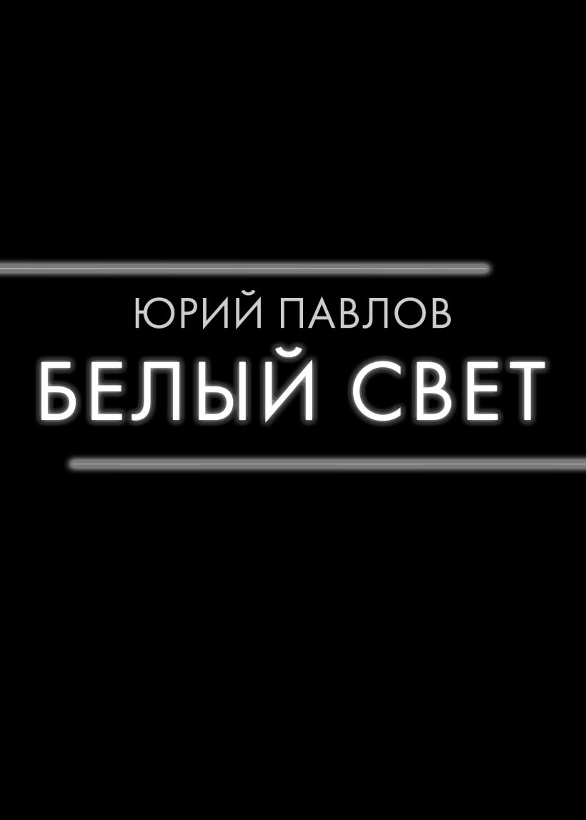Обложка Белый свет Юрий Павлов