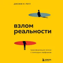 Взлом реальности. Трансформация жизни с помощью лайфхаков