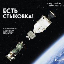 Обложка Есть стыковка! История первого рукопожатия СССР и США в космосе Томас Стаффорд, Майкл Кассутт